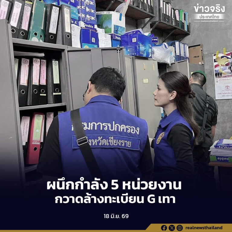 ผนึกกำลัง 5 หน่วยงาน ปฏิบัติการ “กวาดล้างทะเบียน G เทา” ทลายขบวนการสวมสิทธิเด็กนักเรียนอักษร G ในจังหวัดเชียงราย จับกุมอดีตปลัดอำเภอและเครือข่าย 8 ราย เร่งล้างข้อมูลทุจริต ปกป้องความมั่นคงทางทะเบียนของประเทศ
