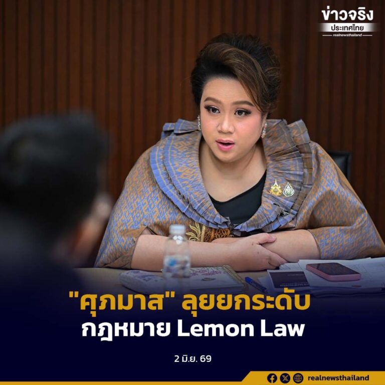 “ศุภมาส” ลุยยกระดับกฎหมาย Lemon Law  ฟังเสียงสะท้อนรอบด้าน ดันสิทธิ์ “เปลี่ยน-ซ่อม-ฟ้อง” คืนความเป็นธรรมให้ผู้บริโภค