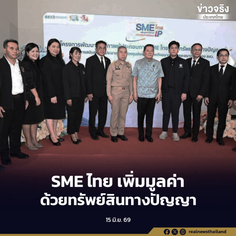 รัฐบาลเดินหน้าส่งเสริมผู้ประกอบการ SME ไทย ใช้ทรัพย์สินทางปัญญาเป็นเครื่องมือเพิ่มมูลค่าสินค้าและบริการ ผ่านโครงการ “SME ไทย เพิ่มมูลค่าได้ด้วยทรัพย์สินทางปัญญา”