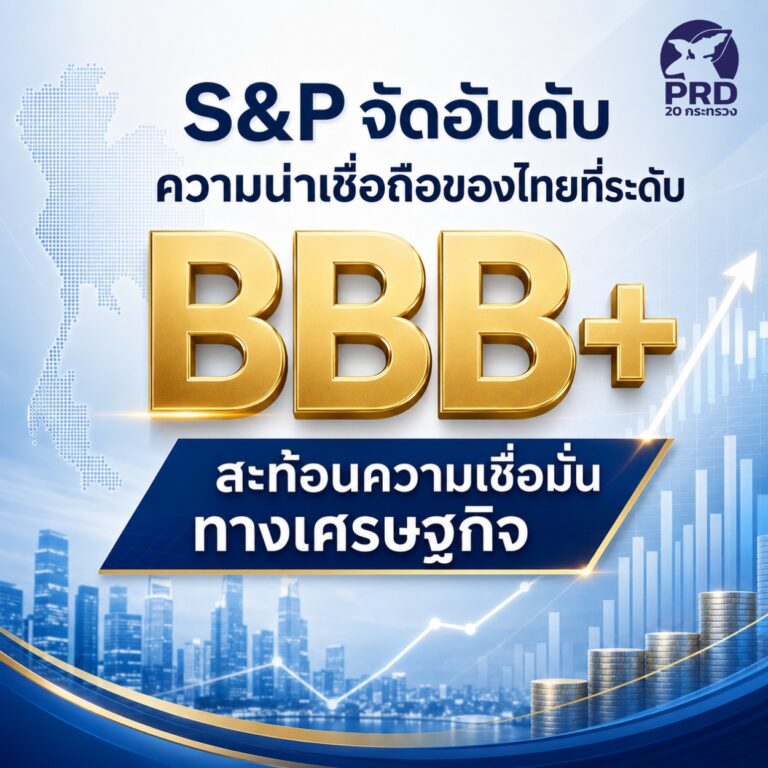 S&P จัดอันดับความน่าเชื่อถือของไทยที่ระดับ BBB+ สะท้อนความเชื่อมั่นทางเศรษฐกิจ