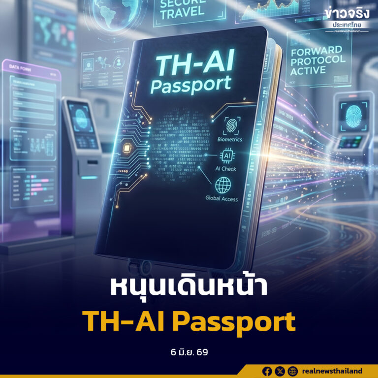 รัฐบาลรับฟังเสียงประชาชน เดินหน้า TH-AI Passport สร้างทักษะแห่งอนาคต ลดความเหลื่อมล้ำดิจิทัล