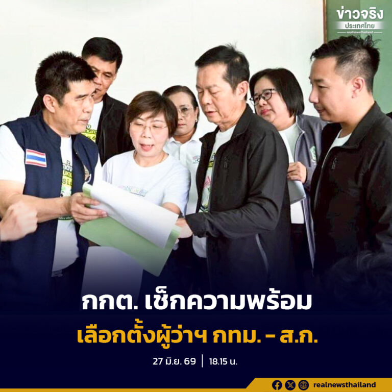 กกต. ลงพื้นที่สำนักงานเขตบึงกุ่ม ตรวจความพร้อมโค้งสุดท้ายก่อนการเลือกตั้งสก.และผู้ว่ากทม.วันที่ 28 มิถุนายน 69 ติดตามการบริหารจัดการเลือกตั้งทุกขั้นตอน ตั้งแต่การตรวจรับบัตรเลือกตั้งจนถึงการเตรียมวัสดุอุปกรณ์ประจำหน่วย