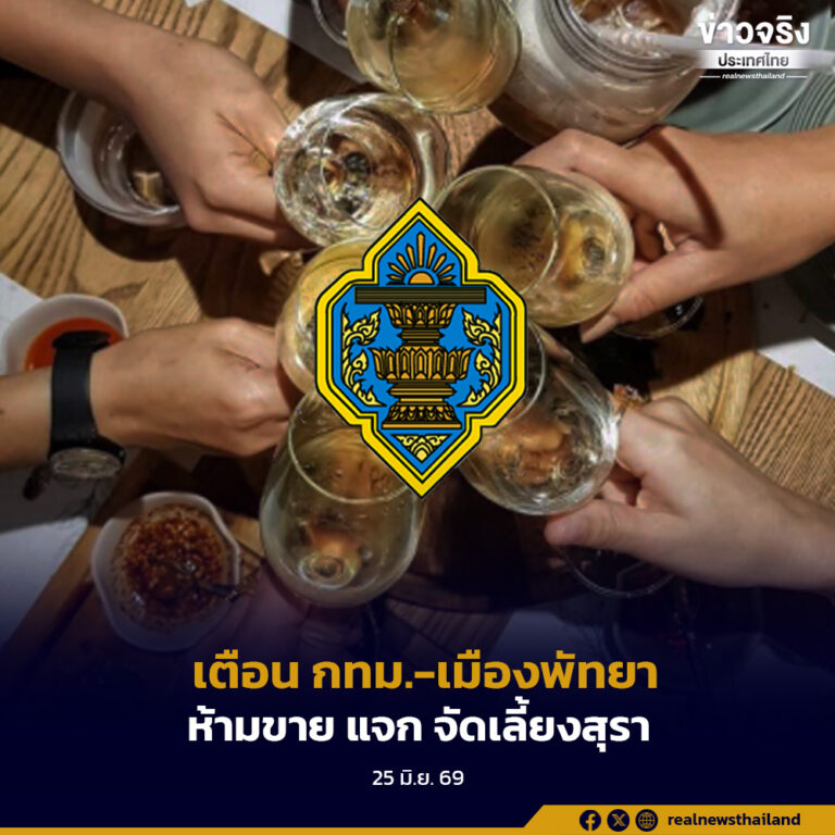 เตือนพื้นที่ กรุงเทพฯ-เมืองพัทยา ห้ามขาย แจก จัดเลี้ยงสุรา ตั้งแต่ เวลา 18.00 น. วันที่ 27 มิ.ย. ถึง 28 มิ.ย. ฝ่าฝืนมีโทษจำคุกและปรับ