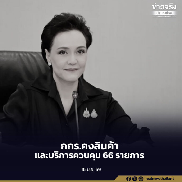 กกร. มีมติคงสินค้า-บริการควบคุม 66 รายการ อีก 1 ปี ย้ำ “สินค้าควบคุม” ไม่ได้หมายถึงการควบคุมราคาทุกกรณี แต่มาตรการมีหลายระดับ เพื่อคุ้มครองผู้บริโภค ดูแลราคาให้เป็นธรรม ป้องกันสินค้าขาดแคลน