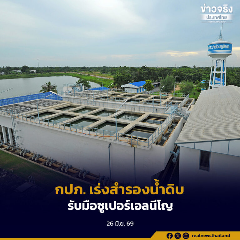 กปภ. เร่งสำรองน้ำดิบทั่วประเทศ รับมือซูเปอร์เอลนีโญ เตรียมพร้อมน้ำประปาให้บริการประชาชนอย่างต่อเนื่อง