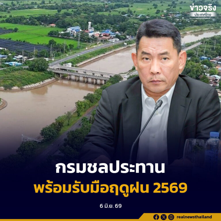 กรมชลประทานลุย 9 มาตรการฤดูฝน เพื่อรับมือฤดูฝนและผลกระทบจากปรากฎการณ์เอลนีโญอ่อนที่ยาวนานไปจนถึงเดือนสิงหาคม 2570