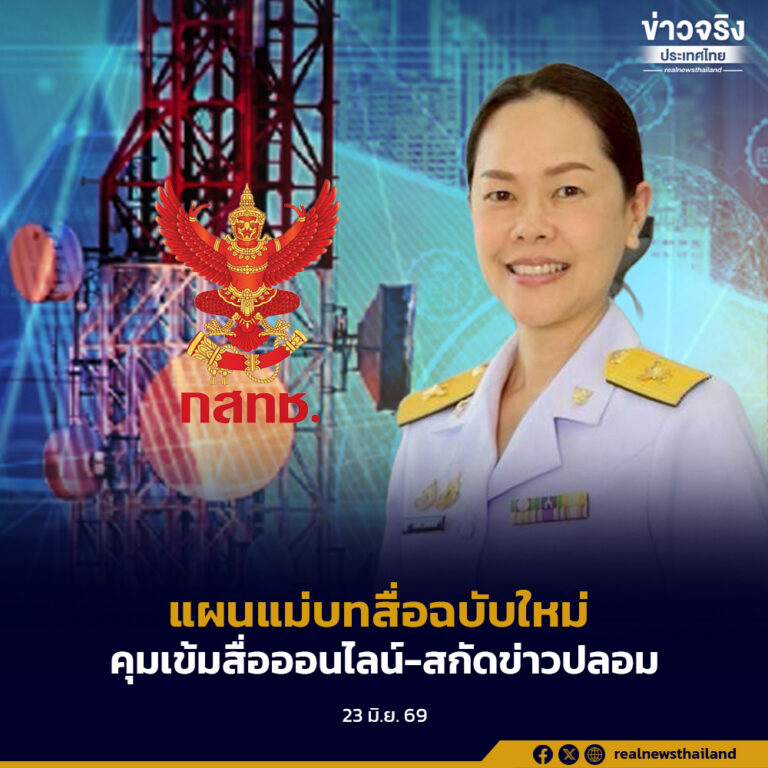 กสทช. ไฟเขียวแผนแม่บทสื่อฉบับใหม่ ระยะ 5 ปี เดินหน้าคุมเข้มสื่อออนไลน์-สกัดข่าวปลอม พร้อมเตรียมคลอดแพลตฟอร์มกลางของประเทศ ให้ประชาชนเข้าถึงวิทยุ-ทีวีดิจิทัลได้ง่ายขึ้น