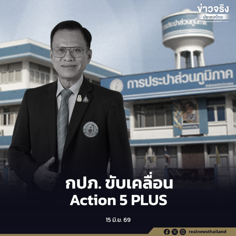 กปภ. ขานรับนโยบาย “มหาดไทย ทำ ทันที Action 5 PLUS” มุ่งยกระดับคุณภาพชีวิตประชาชนด้วยน้ำประปาสะอาด มั่นคง และยั่งยืน