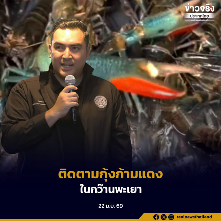 รมช.เกษตรฯ สั่งการกรมประมง ติดตามสถานการณ์กุ้งก้ามแดงในกว๊านพะเยาอย่างใกล้ชิด เพื่อป้องกันผลกระทบต่อระบบนิเวศแหล่งน้ำธรรมชาติ