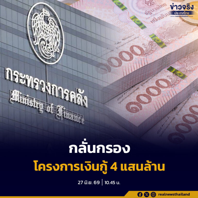 กระทรวงการคลัง ดึงผู้เชี่ยวชาญภาคเอกชน ร่วมคณะอนุกรรมการกลั่นกรองโครงการใช้เงินกู้ เสริมประสิทธิภาพ ความโปร่งใสในการพิจารณา