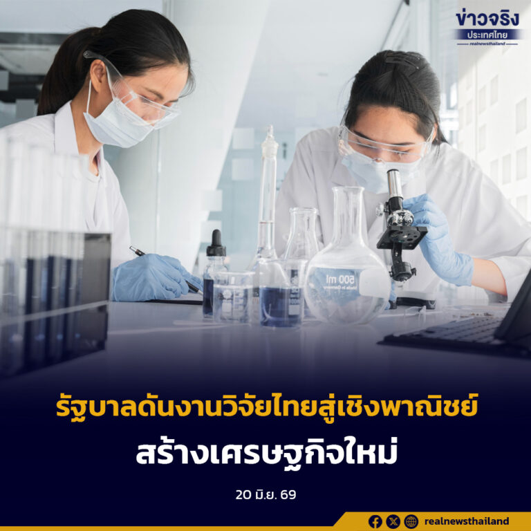 รัฐบาลดึงโมเดลยุโรป ดันงานวิจัยไทยสู่การสร้างรายได้เชิงพาณิชย์ พลิกโฉมเศรษฐกิจไทยด้วยเทคโนโลยีอนาคต
