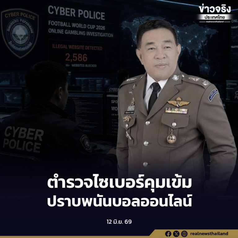 สอท. ระดมสายตรวจไซเบอร์เฝ้าระวังเว็บไซต์พนันออนไลน์ตลอด 24 ชั่วโมง ตามนโยบายสำนักงานตำรวจแห่งชาติช่วงการแข่งขันฟุตบอลโลก 2026