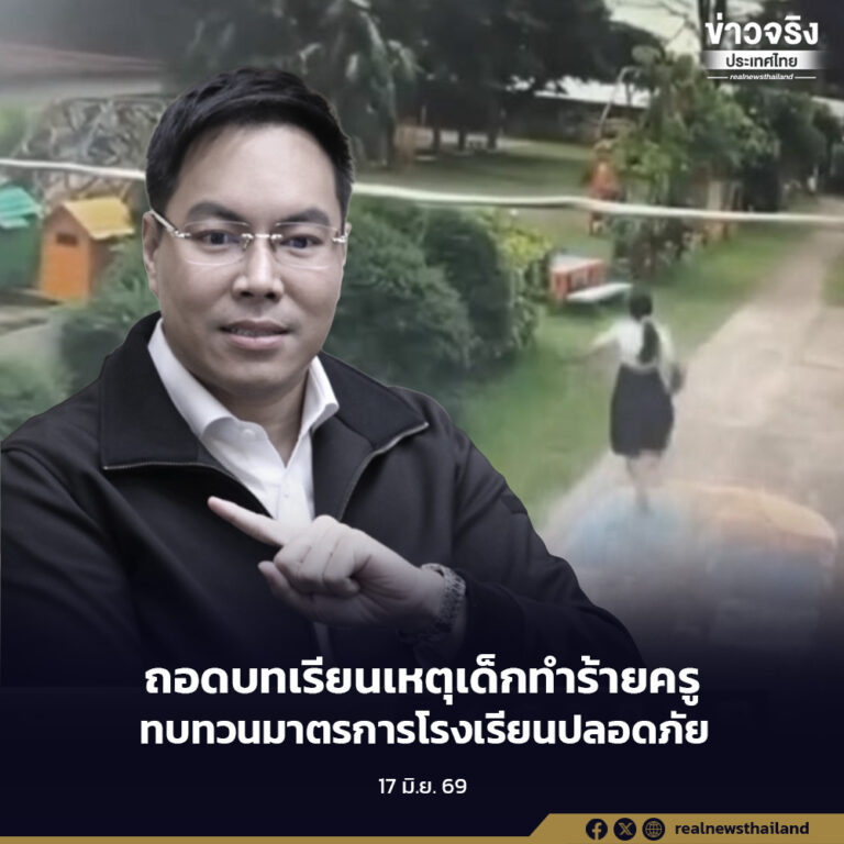 ศธ.ถอดบทเรียนเหตุรุนแรงสกลนคร เดินหน้ายกระดับความปลอดภัยในสถานศึกษา เร่งฟื้นฟูผู้ได้รับผลกระทบ พร้อมทบทวนมาตรการโรงเรียนปลอดภัย