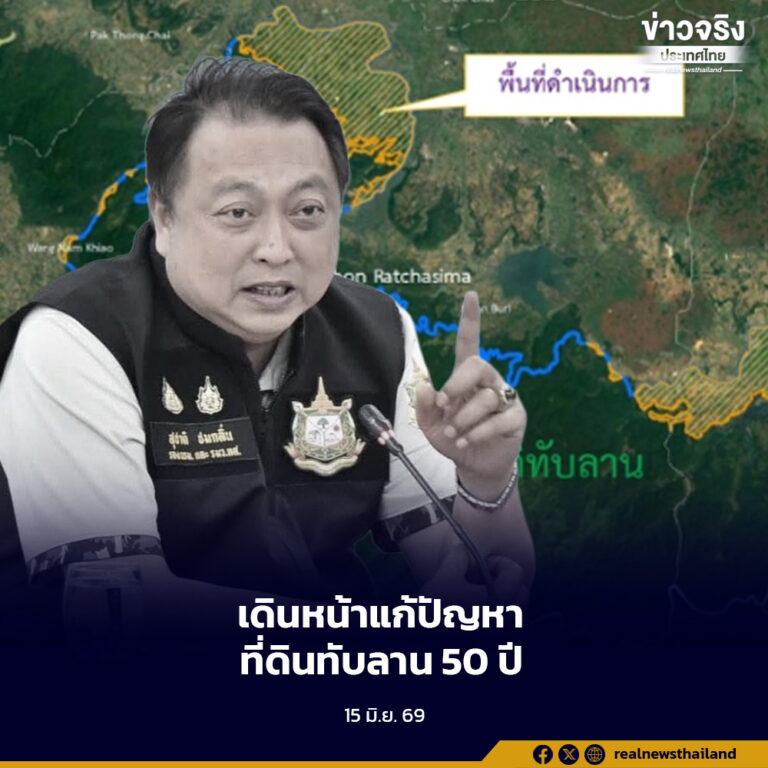 รัฐบาลเดินหน้า แก้ปัญหาที่ดินทับลาน 50 ปี ย้ำให้ความเป็นธรรมกับประชาชน ยึดข้อเท็จจริง–กฎหมาย ไม่ทิ้งทั้งผืนป่าและสิทธิประชาชน
