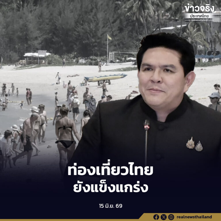 รมว.ท่องเที่ยวฯ มั่นใจ ไทยยังคงเป็นจุดหมายปลายทางที่ปลอดภัยและพร้อมต้อนรับนักท่องเที่ยวจากทั่วโลก