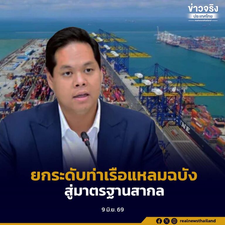 กระทรวงคมนาคม ร่วมกับสมาคมผู้ประกอบการท่าเทียบเรือสินค้าและคอนเทนเนอร์ เดินหน้ายกระดับท่าเรือแหลมฉบังสู่มาตรฐานสากล