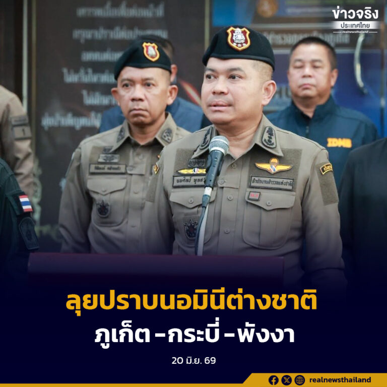 สำนักงานตำรวจแห่งชาติ บูรณาการความร่วมมือกับหน่วยงานภาครัฐ เดินหน้าปราบปรามเครือข่ายนอมินีต่างด้าวในพื้นที่เศรษฐกิจสำคัญภาคใต้ฝั่งอันดามัน มุ่งเสริมประสิทธิภาพการบังคับใช้กฎหมาย