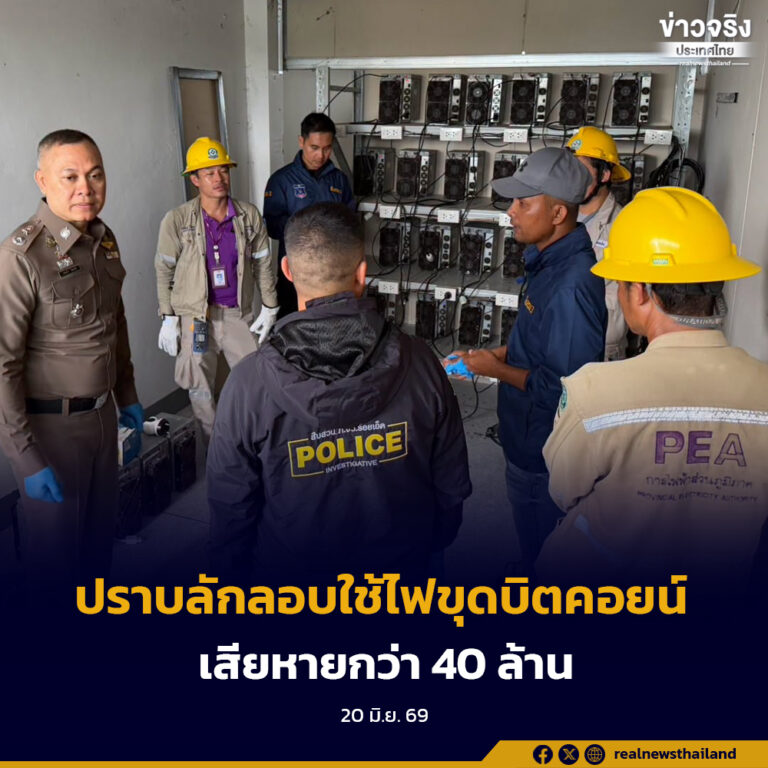 มหาดไทย–PEA เดินหน้าปราบปรามเหมืองบิตคอยน์เถื่อนทั่วประเทศ ตรวจค้น 14 จุด 5 จังหวัด ยึดเครื่องขุด 315 เครื่อง เสียหายกว่า 40 ล้านบาท