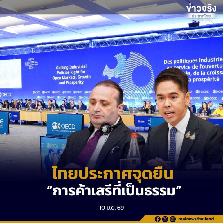 ผู้แทนการค้าไทย เข้าร่วมประชุม OECD ปารีส ประกาศจุดยืนหนุนการค้าเสรีที่เป็นธรรม พร้อมเดินหน้ายกระดับประเทศสู่สมาชิกเต็มตัว