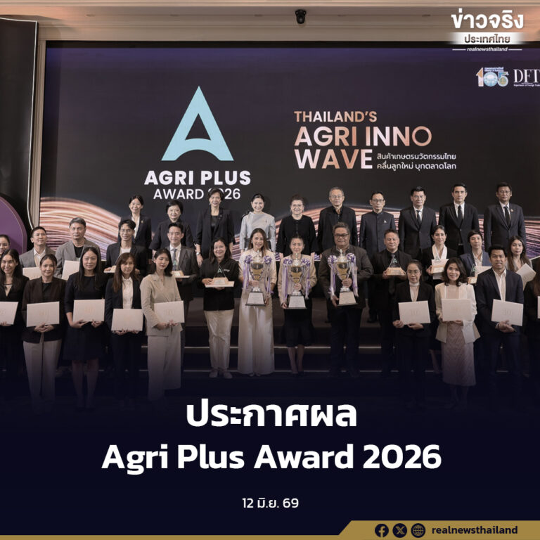 กรมการค้าต่างประเทศ ประกาศผล Agri Plus Award 2026 มอบถ้วยพระราชทานแก่ผู้ชนะเลิศ 3 ประเภท ชูนวัตกรรมเกษตรไทยเพิ่มมูลค่า สร้างโอกาสแข่งขันในตลาดสากล