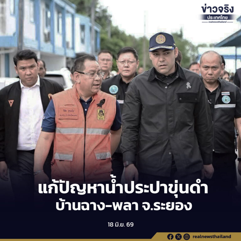 ติดตามแก้ปัญหาน้ำประปาขุ่นดำจากงานรื้อย้ายแนวท่อ บ้านฉาง-พลา จ.ระยอง พร้อม กำชับ กปภ. ดำเนิน 3 มาตรการเร่งด่วน พร้อมตรวจเข้มคุณภาพน้ำเชิงรุกถึงหน้าบ้านประชาชน