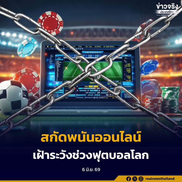 รัฐบาลลุยสกัดเว็บพนันออนไลน์ ก่อนเทศกาล “บอลโลก 2026” เผย 8 เดือน ปิดกั้นแล้วกว่า 6 แสน URLs