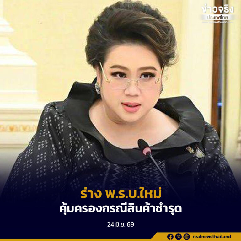 “ศุภมาส“ เสนอร่าง พ.ร.บ.ความรับผิดเพื่อความชำรุดบกพร่องของสินค้า คุ้มครองผู้ซื้อ–ผู้ขายให้ชัดเจนยิ่งขึ้น