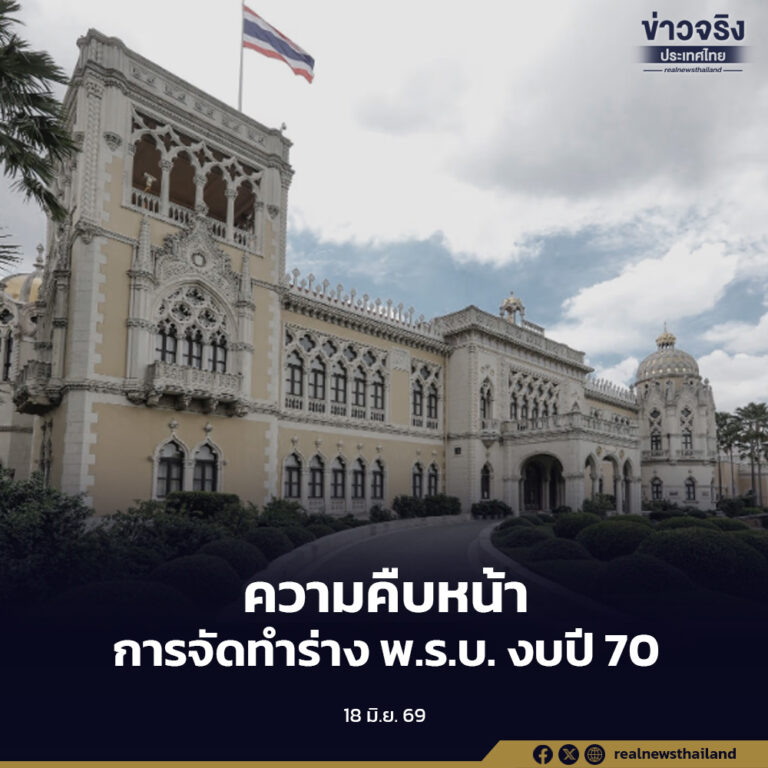รัฐบาลเผยความคืบหน้าการจัดทำร่าง พ.ร.บ. งบประมาณปี 2570 และการโอนงบประมาณปี 2569