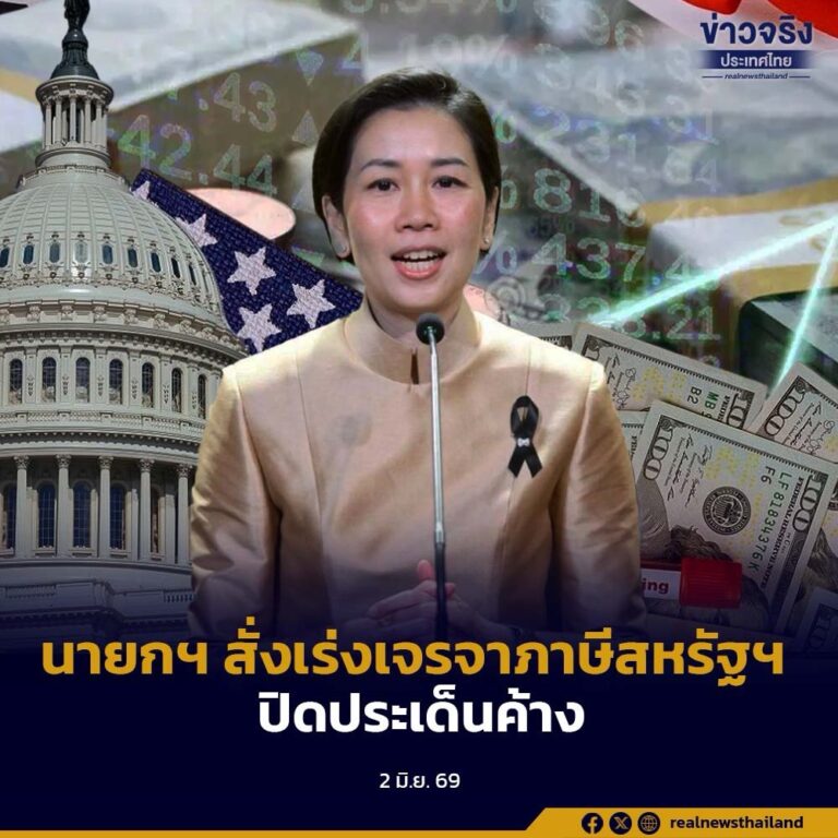 นายกฯ สั่งเร่งเจรจาภาษีสหรัฐฯ กำชับพาณิชย์ปิดประเด็นค้าง ปกป้องส่งออกไทย
