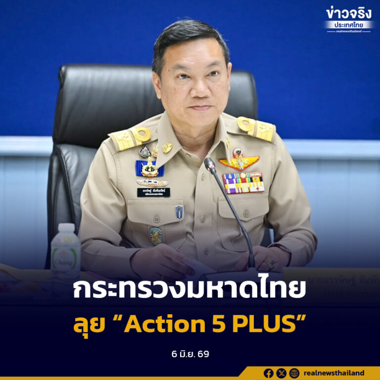 กระทรวงมหาดไทยเดินหน้าขับเคลื่อนนโยบาย “มหาดไทย ทำ ทัน ที Action 5 PLUS” เน้นย้ำทุกหน่วยเร่งขับเคลื่อนแปลงนโยบายสู่การปฏิบัติ มุ่งยกระดับคุณภาพชีวิตพี่น้องประชาชนทุกมิติ