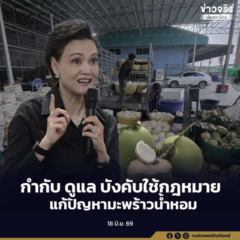 กระทรวงพาณิชย์ ออกมาตรการกำกับดูแลและบังคับใช้กฎหมาย เพื่อแก้ไขปัญหามะพร้าวน้ำหอมทั้งระบบ พร้อมลุยปราบปรามนอมินีล้งมะพร้าว และขบวนการปลอมปนน้ำมะพร้าวน้ำหอมบรรจุขวด