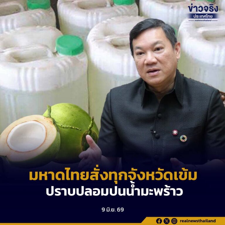 รัฐบาลสั่งการกระทรวงมหาดไทย บูรณาการร่วม 6 กระทรวง เดินหน้าแก้ไขปัญหาการปลอมปนน้ำมะพร้าวอย่างเป็นระบบ โดยกำชับผู้ว่าราชการจังหวัดทั่วประเทศตรวจสอบสถานประกอบการและล้งมะพร้าว คุมเข้มการผลิตตั้งแต่ต้นทาง