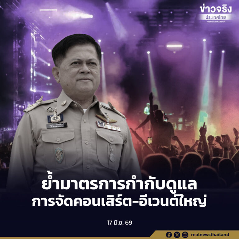 กรมการปกครอง เน้นย้ำมาตรการกำกับดูแลการจัดคอนเสิร์ตและอีเวนต์ขนาดใหญ่ ต้องปลอดภัย สงบเรียบร้อย ห้ามกระทำผิดกฎหมายทุกรูปแบบ 