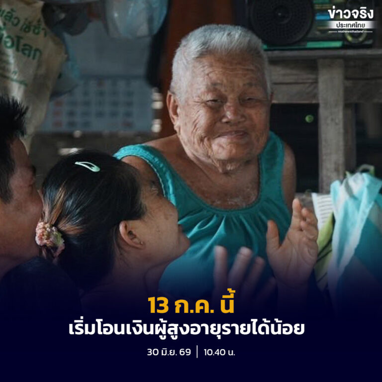 พม. แจ้งข่าวดี ผู้สูงอายุรายได้น้อย รับเงินสงเคราะห์ย้อนหลังสูงสุด 400 บาท เริ่มโอน 13-15 ก.ค.นี้