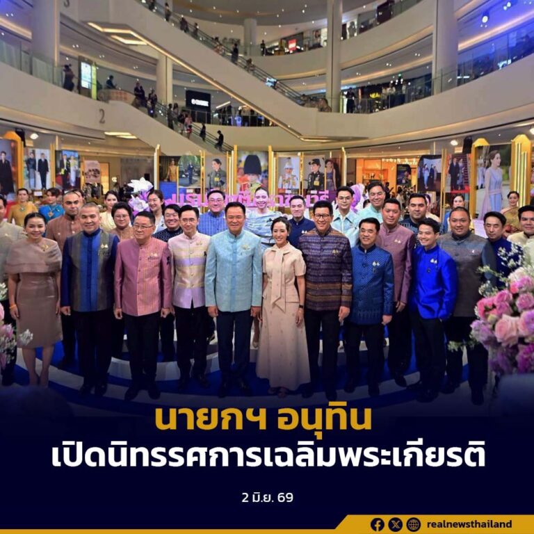 นายกฯ อนุทิน เปิดนิทรรศการเฉลิมพระเกียรติ เนื่องในโอกาสพระราชพิธีมหามงคลเฉลิมพระชนมพรรษา 4 รอบ สมเด็จพระนางเจ้าฯ พระบรมราชินี 3 มิถุนายน 2569