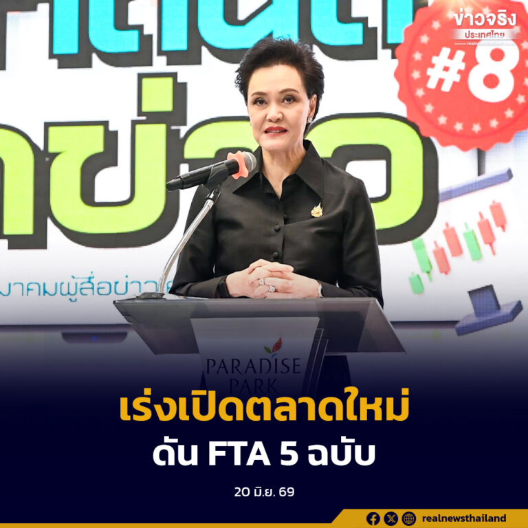 “ศุภจี” มั่นใจส่งออกไทยเติบโต เร่งเปิดตลาดใหม่-ดัน FTA 5 ฉบับ รับมือวิกฤตตะวันออกกลาง หลังรัฐสภาเห็นชอบ หวังเพิ่มขีดความสามารถการแข่งขันทางการค้า ควบคู่มาตรการ “ไทยช่วยไทย”