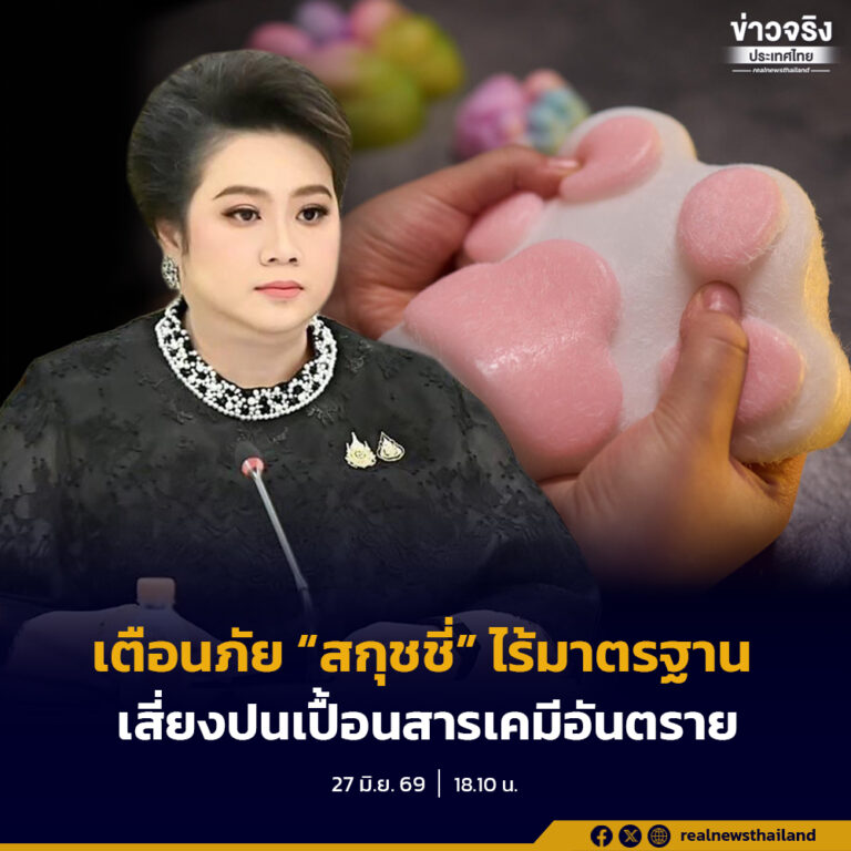 “ศุภมาส” ห่วง “สกุชชี่” ปลอมเริ่มระบาด เสี่ยงพบสารเคมีอันตรายปนเปื้อน