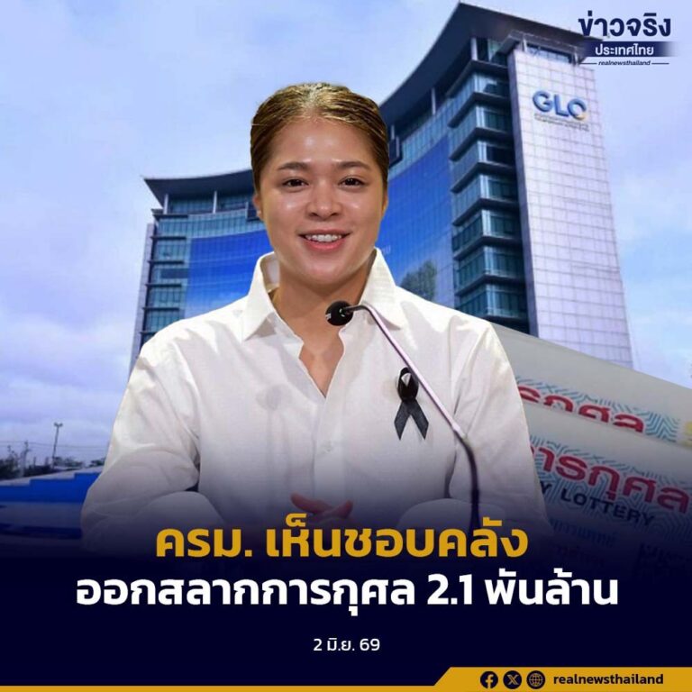 ครม. เห็นชอบคลังออกสลากการกุศล 2.1 พันล้าน หนุน 3 โครงการสำคัญ ด้านสาธารณสุข-วัฒนธรรม มอบกองสลากฯ กำกับดูแลใกล้ชิด