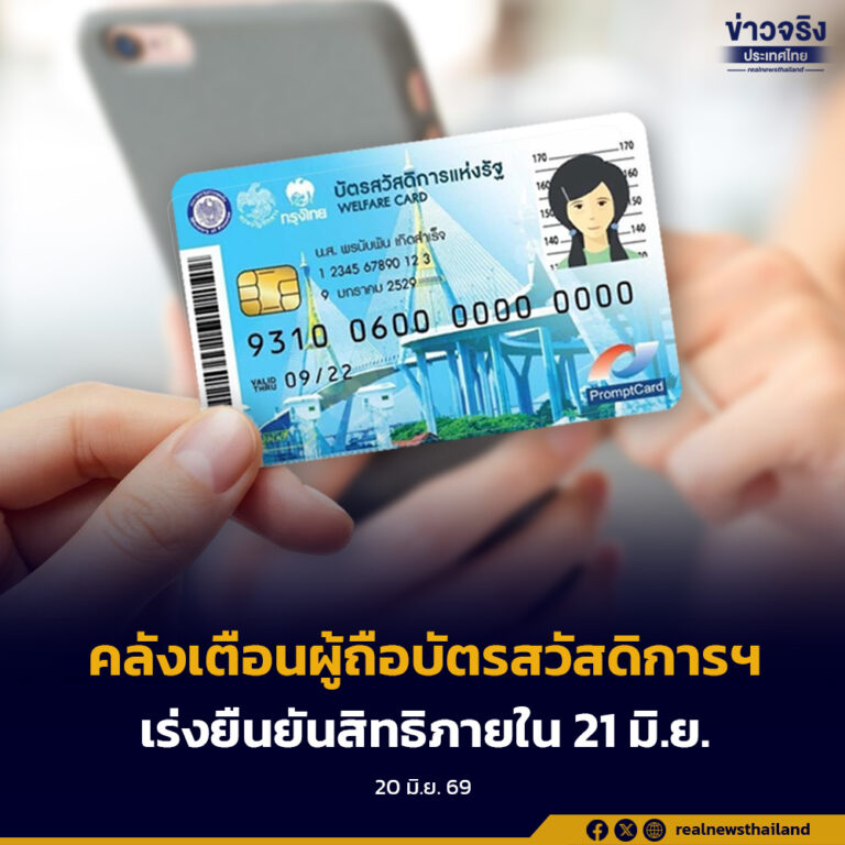 21 มิ.ย. วันสุดท้าย ผู้มี “บัตรสวัสดิการแห่งรัฐรายเดิม” รีบยืนยันสิทธิด่วน พบยังไม่ยืนยันสิทธิ 7.3 แสนราย