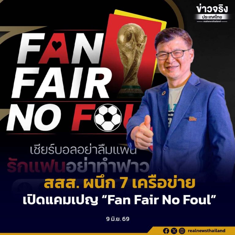 สสส. ผนึก 7 เครือข่าย เปิดแคมเปญ “Fan Fair No Foul” ชวนคนไทยเชียร์บอลสร้างสรรค์ ห่างไกลพนันออนไลน์แอลกอฮอล์ และความรุนแรงในครอบครัว