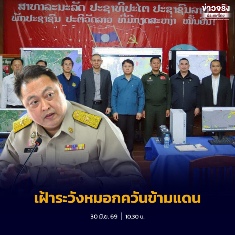 “สุชาติ” สั่งยกระดับ รับมือ PM2.5 ข้ามแดน ตั้งวอร์รูมหมอกควันไฟป่าที่เวียงจันทน์