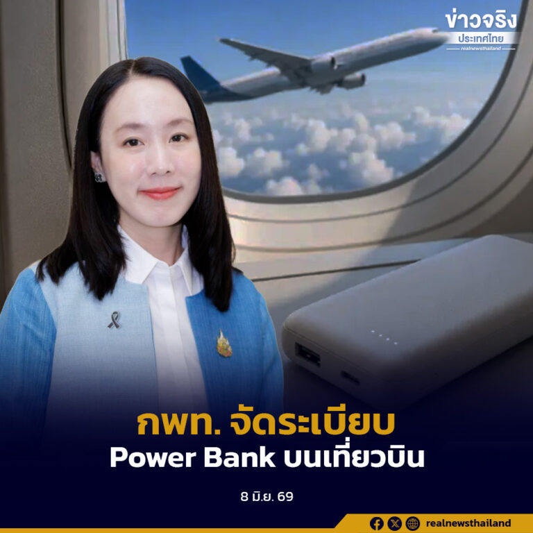 เช็กก่อนบิน! รัฐบาลประกาศกฎใหม่การพก Power Bank ขึ้นเครื่องบิน ห้ามโหลดใต้ท้องเครื่อง ห้ามชาร์จระหว่างเดินทาง และห้ามเก็บในช่องสัมภาระเหนือศีรษะ เพื่อยกระดับความปลอดภัยของผู้โดยสารและลูกเรือ