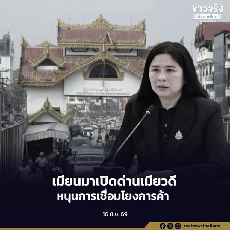 เปิดด่านเมียวดีหนุนการค้าชายแดนไทย – เมียนมาฟื้นตัว จับตามาตรการ Import License ตัวแปรสำคัญครึ่งหลังปี 2569