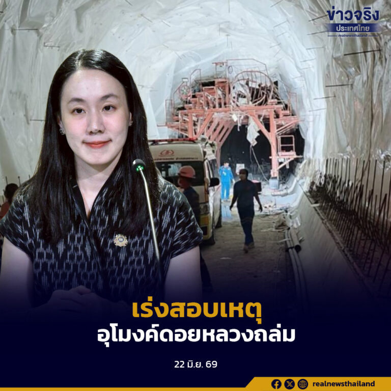 รัฐบาลสั่งติดตามใกล้ชิด เหตุอุโมงค์ดอยหลวงถล่ม “ภัทรพงศ์” ลงพื้นที่ด่วน แสดงความเสียใจผู้สูญเสีย เร่งสอบทุกสาเหตุ ย้ำ หากพบความประมาท ดำเนินคดีถึงที่สุด