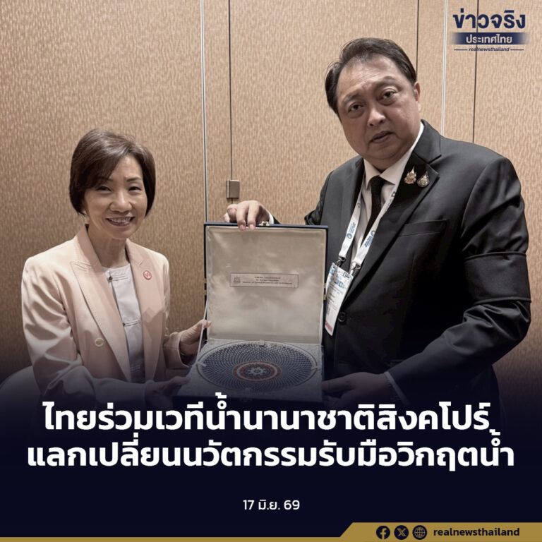 ไทยเข้าร่วมงาน Singapore International Water Week 2026 แลกเปลี่ยนองค์ความรู้และนวัตกรรมด้านการบริหารจัดการน้ำ