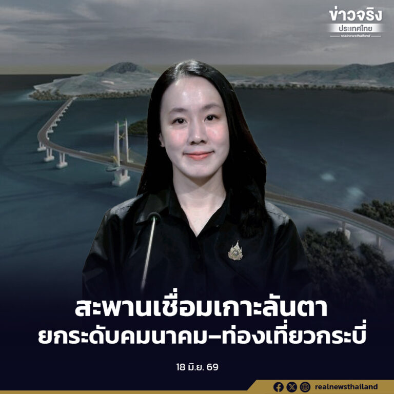 ครม. เห็นชอบใช้พื้นที่ป่าชายเลน 8 ไร่เศษ เดินหน้า “สะพานเชื่อมเกาะลันตา” แก้ปัญหาคอขวดการเดินทาง ยกระดับคมนาคม–ท่องเที่ยวกระบี่