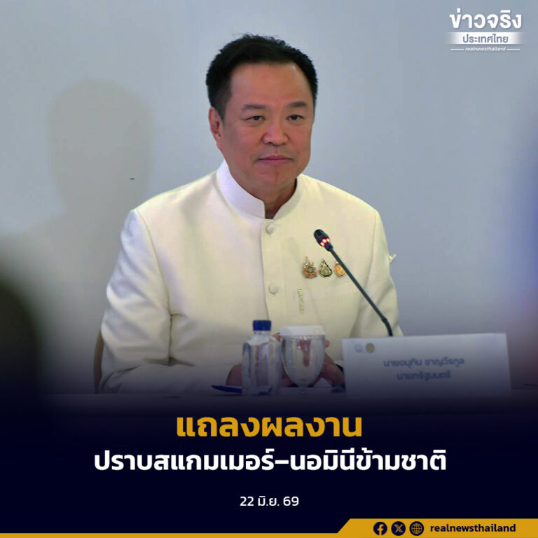นายกฯ ร่วมกับ สตช. แถลงผลงานปราบสแกมเมอร์–นอมินีข้ามชาติ ผนึกกำลังนานาชาติเดินหน้ากวาดล้างอาชญากรรมข้ามพรมแดน ย้ำรัฐบาลเอาจริงตามนโยบายเพื่อคุ้มครองประชาชน