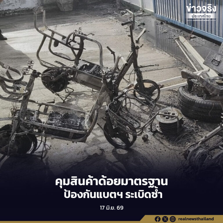 รัฐบาลฯ คุมเข้ม สคบ. เร่งตรวจสอบเหตุแบตรถจักรยานไฟฟ้าระเบิดในบ้าน ประสาน สมอ. ตรวจมาตรฐานสินค้า คุมสินค้าที่ไม่ปลอดภัย พร้อมเตือนผู้ใช้ทั่วประเทศ