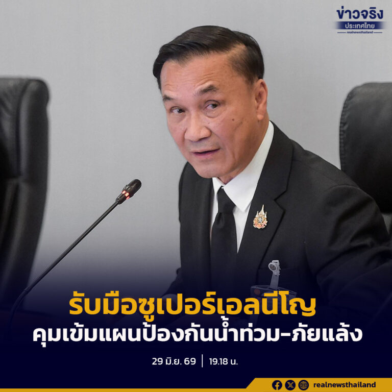 “รองนายกฯ ทรงศักดิ์” สั่งเตรียมรับซูเปอร์เอลนีโญ เร่งสำรวจพื้นที่เสี่ยงภัยแล้งทั่วประเทศ ติดตามความก้าวหน้าการเตรียมพร้อมรับมืออุทกภัยอย่างยั่งยืนใน หาดใหญ่ – 3 จังหวัดชายแดนใต้ – น่าน