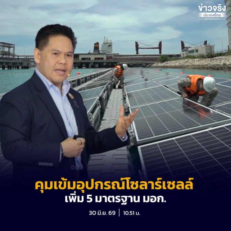 คุมเข้ม ผลิตภัณฑ์ในระบบโซลาร์เซลล์เป็นสินค้าควบคุมเพิ่มเติม อีก 5 มาตรฐาน ลดเสี่ยงไฟไหม้–ไฟฟ้าลัดวงจร